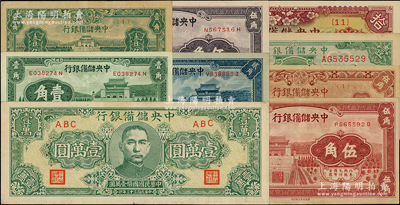 中央儲備銀行紙幣9種，詳分：1940年壹角、貳角、紫色伍角、棕色伍角，1943年壹角、伍角、壹圓、拾圓，1944年狹長版壹萬圓，八至九成新，敬請預覽