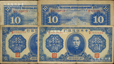 民國二十九年（1940年）中央儲備銀行第一版拾圓共4枚，均為雙面號碼版黑色簽名券，原票七五成新