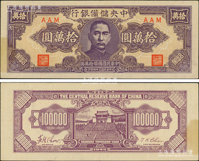 民國三十四年（1945年）中央儲備銀行狹長版拾萬圓，AAM冠字，罕見品種，原票八五成新