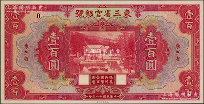 民國十八年（1929年）東三省官銀號壹百圓樣本券，東三省地名，上印北京香山雙清別墅圖，此樣本票上僅印有一個“0”，格式較為特殊，全新