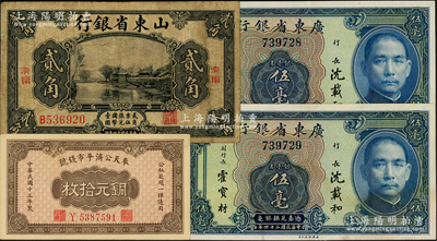 省鈔4枚，詳分：奉天公濟平市錢號1924年銅元拾枚，小號碼版；山東省銀行1925年美鈔版貳角，濟南地名；廣東省銀行1935年銀毫券伍毫無字軌2枚連號；美國藏家出品，七至九成新，敬請預覽
