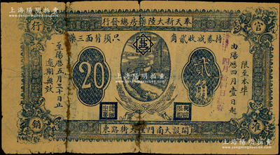 民國早期·奉天新大陸藥房總發行貳角，上印火車圖，背印藥品廣告；日本回流品，背有老式膠帶貼補，六成新