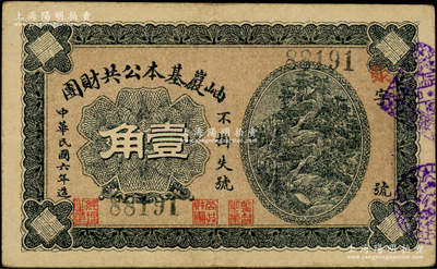 民國六年（1917年）岫巖基本公共財團壹角，背印兌換說明；日本回流品，少見，八成新