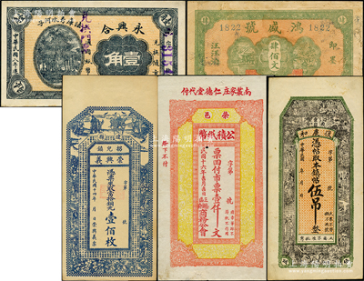 各省民間鈔票5種，詳分：（法庫）永興合1919年壹角；（曲陽）復慶和伍吊；榮邑公積紙幣1927年市票壹仟文；（即墨）鴻盛號肆佰文；（遼縣）崇興義1925年銅元壹佰枚；八至九五成新，敬請預覽