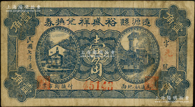 民國七年（1918年）遼源縣裕盛祥兌換券壹角，該縣原屬奉天海龍府，今歸吉林省轄，罕見，原票七五成新