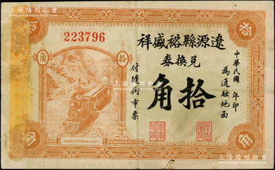 民國年·遼源縣裕盛祥兌換券拾角，背印寶塔圖尤為清晰；該縣原屬奉天海龍府，今歸吉林省轄，少見，七五成新