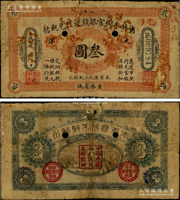 民國六年（1917年）吉林永衡官銀錢號匯兌執帖“大洋”叁圓，吉林省城地名，且右上邊手蓋“營城子站”地名，乃屬中國省銀行紙幣之罕見品種，打孔注銷，原票近七成新