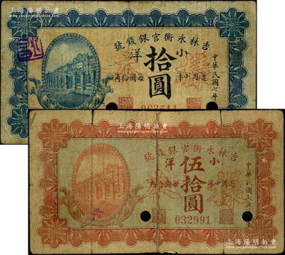 民國七年（1918年）吉林永衡官銀錢號小洋拾圓、伍拾圓共2枚不同，均為正票改作樣本，上印行樓圖，其中1枚背有老式貼紙，六至七成新，敬請預覽