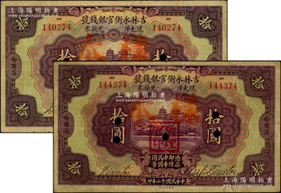 民國十二年（1923年）吉林永衡官銀錢號現大洋兌換券拾圓共2枚，均為正票改作樣本，哈爾濱地名，蓋有“監理官印”，原票七五成新