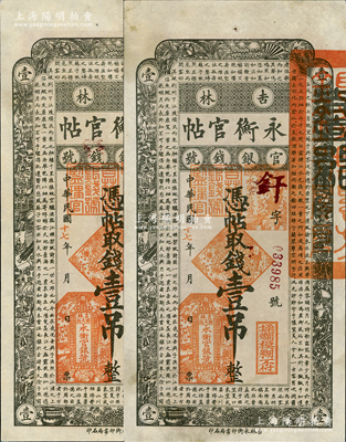 民國十七年（1928年）吉林永衡官帖壹吊共2枚連號，九至九五成新，敬請預覽