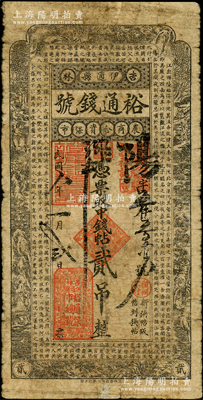 民國八年（1919年）裕通錢號中錢帖貳吊，由吉林伊通縣農商合資開設，上印古人物風景圖、北宋蘇轍《黃州快哉亭記》古文，罕見，七成新