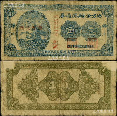 大同元年（1932年）樺川地方金融流通券壹角，加蓋“商會兌換”紅字（時樺川屬吉林省，今歸黑龍江省轄），或屬當地義勇軍戰敗后，日軍占領樺川之過渡鈔票，或專為回收樺川義勇軍鈔票而發行；俄國回流品，迄今存世或僅見2枚，值得珍視，七成新