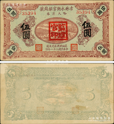民國二十一年（1932年）吉林永衡官銀錢號哈大洋券伍圓，蓋有“監理官印”；此券存世鮮為人知，乃屬東北義勇軍李杜將軍所發行；海外藏家出品，罕見且已屬上佳品相，背面上兩角微有小揭薄，八五成新