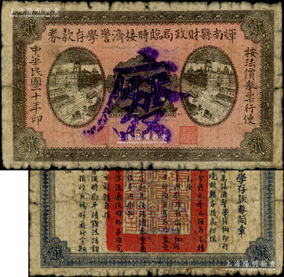 民國二十年（1931年）輝南縣財政局臨時接濟警學存款券貳圓，屬東北義勇軍時代紙幣，背印發行簡章，少見，原票七成新