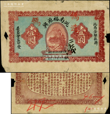 民國二十年十二月（1931年）洮南福源興壹圓票樣，由洮南金融救濟委員會監印發，上印山景圖，背印告白文字；洮南，原屬奉天省，今歸吉林省轄，究其發行時間而論，乃屬東北義勇軍時代紙幣；票上蓋“偽造”字樣，分析當屬日軍占領后所蓋；俄國回流品，迄今或屬僅見，七五成新