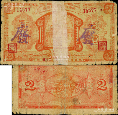 民國十九年（1930年）開魯縣災民臨時救濟券貳圓，圖案精美，或屬義勇軍時代所發行；俄國回流品，罕見且屬首度公諸于陽明，有老式貼紙，六成新