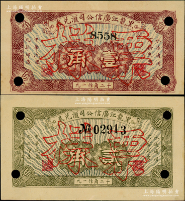 民國九年（1920年）黑龍江廣信公司匯兌券壹角、貳角共2枚不同，均為正票改作樣本；資深藏家出品，少見，未折九至九五成新，敬請預覽
