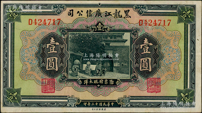 民國十三年（1924年）黑龍江廣信公司現大洋券壹圓，單字軌，日本藏家出品，原票八成新
