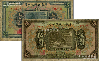 民國十三年（1924年）黑龍江廣信公司現大洋券壹圓、伍圓共2枚不同，均為無字軌，資深藏家出品，原票七成新
