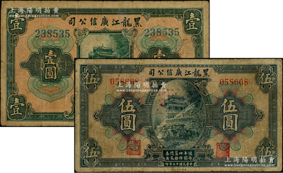 民國十三年（1924年）黑龍江廣信公司週年四厘債券壹圓、伍圓共2枚不同，均為無字軌，背蓋“每圓作江錢壹百貳拾吊”等字樣；資深藏家出品，原票七成新