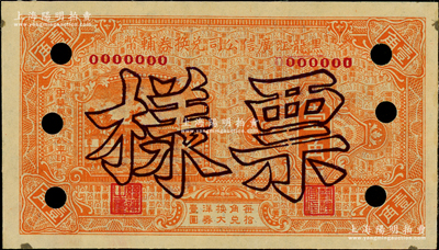 民國十八年（1929年）黑龍江廣信公司兌換券輔幣壹角票樣，背面邊側有檔案貼痕；資深藏家出品，未折九五成新