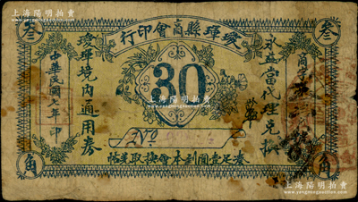 民國七年（1918年）璦琿縣商會印行·璦琿境內通用券叁角，由永益當代理兌換；海外回流品，罕見，原票七成新