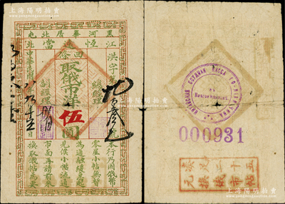 民國八年（1919年）恒遠當·取俄市洋伍圓，黑河華居北屯典當業鈔票，以沙俄盧布為貨幣單位；黑龍江民間鈔票之精品，源于海外回流，亦屬首度公諸于陽明，原票七成新