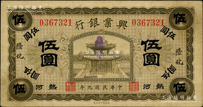 民國九年（1920年）熱河興業銀行橄色伍圓，加蓋“隆化”地名，背蓋“建”字，少見，原票八成新