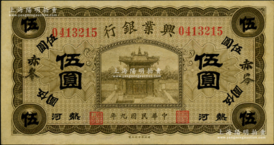 民國九年（1920年）熱河興業銀行橄色伍圓，赤峰地名，品相甚佳，近九成新
