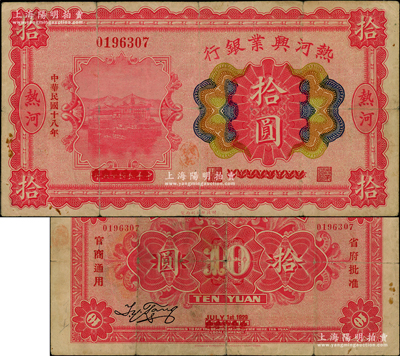 民國十八年（1929年）熱河興業銀行拾圓，熱河地名，乃利用1926年版拾圓券第一次改造發行（注：第二版改造券票上印有“此鈔與匯兌券一律通用”紅字），少見，原票七五成新