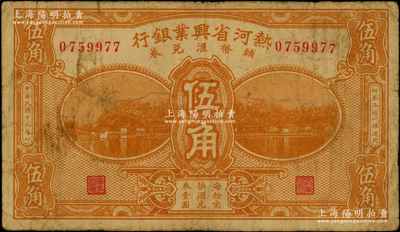 民國十九年（1930年）熱河省興業銀行輔幣匯兌券伍角，少見，原票七成新