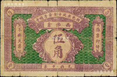 民國早期（朝邑東北奇金奤普順寺）西佛倉伍角，屬熱河朝陽縣（今屬阜新）寺廟發行的鈔票；此普順寺始建于清代中期，屬自成體系之藏傳佛教蒙古喇嘛寺廟，現已被毀；罕見，原票七成新