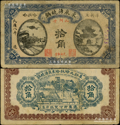 民國八年（1919年）東泉湧燒鍋拾角，熱河阜新縣（今屬遼寧省）民間鈔票；俄國回流品，少見且圖案美觀，七五成新