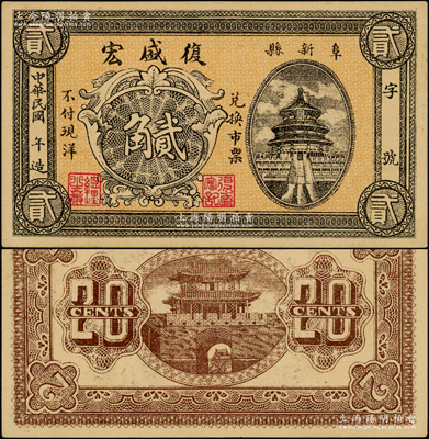 民國年（阜新縣）復盛宏貳角，上印天壇圖，背印城樓圖；阜新縣，舊屬直隸省，至1914年劃歸熱河，今屬遼寧??；日本回流品，少見，九成新