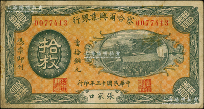 民國十三年（1924年）察哈爾興業銀行當拾銅元拾枚，張家口地名，背印蒙文，此品種未見記載；日本回流品，罕見且屬首度公諸于陽明，原票七五成新