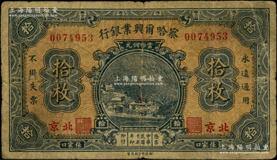 民國十五年（1926年）察哈爾興業銀行當拾銅元拾枚，張家口·北京地名，背為Pao Lien簽名；資深藏家出品，原票七成新