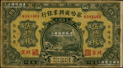 民國十五年（1926年）察哈爾興業銀行當拾銅元伍拾枚，張家口·北京地名，背為Pao Lien簽名；資深藏家出品，少見，背有老式貼補，近七成新