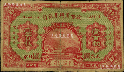 民國十五年（1926年）察哈爾興業銀行當拾銅元壹百枚，張家口·北京地名，背為Pao Lien簽名；資深藏家出品，罕見，背有老式貼補，七成新