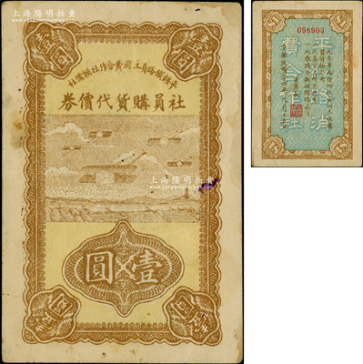 民國二十四年（1935年）平綏鐵路員工消費合作社預備社社員購貨代價券壹圓，上印飛機圖；日本回流品，少見，八成新