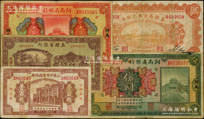 省鈔5種，詳分：直隸省銀行1925年天津貳拾枚；直隸省金庫兌換券1928年壹圓；山東平市官錢總局1936年行樓圖壹百枚；河南省銀行1923年開封龍亭圖壹圓、伍圓；日本藏家出品，七至八成新，敬請預覽