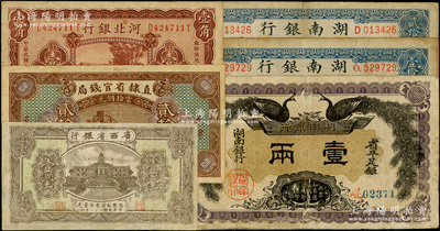 省鈔6種，詳分：直隸省官錢局1926年貳拾枚；河北銀行1929年天津壹角；湖南銀行1912年省平足銀壹兩，1917年銅元壹拾枚、貳拾枚；廣西省銀行1932年壹毫；日本藏家出品，其中1枚有貼補(bǔ)，七至八成新，敬請(qǐng)預(yù)覽