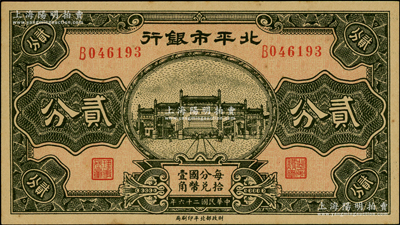 民國(guó)二十六年（1937年）北平市銀行貳分，江南藏家出品，九五成新