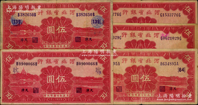 民國(guó)廿三年（1934年）河北省銀行財(cái)政部版伍圓共5枚，天津地名，其中3枚分別加印領(lǐng)券“64”、“139”和“耽”字，原票七至八成新，敬請(qǐng)預(yù)覽