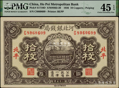 民國(guó)二十五年（1936年）河北銀錢局銅元拾枚，北平地名，PMG EF 45 EPQ