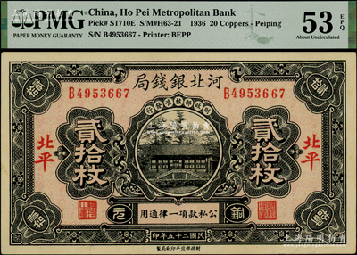 民國(guó)二十五年（1936年）河北銀錢局銅元貳拾枚，北平地名，PMG AU 53 EPQ