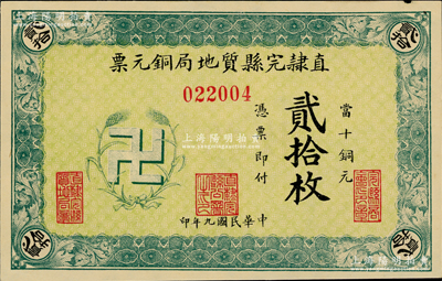 民國(guó)九年（1920年）直隸完縣質(zhì)地局銅元票當(dāng)十銅元貳拾枚，上印“卍”字嘉禾標(biāo)志，罕見且圖案新穎；江南藏家出品，未折九五成新