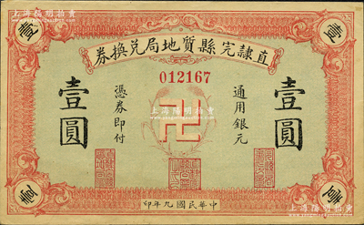 民國(guó)九年（1920年）直隸完縣質(zhì)地局兌換券通用銀元壹圓，上印“卍”字嘉禾標(biāo)志，罕見且圖案新穎；資深藏家出品，源于日本名家森本勇先生之舊藏，九五成新