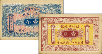 民國(guó)年（直隸束鹿舊城）福裕興銀號(hào)壹吊、壹圓共2枚不同，其中壹吊券上印雙鳳圖、壹圓券上印十二生肖人物故事圖，少見且形制美觀；資深藏家出品，八成新