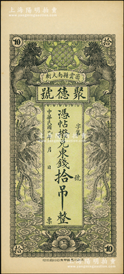 民國(guó)九年（1920年）密云縣·聚德號(hào)東錢拾吊，雙獅雙鳳圖；密云縣屬北京地區(qū)，該地錢莊鈔票甚是少見，九八成新