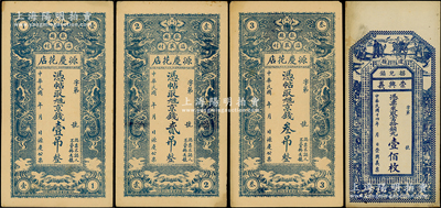 民國(guó)時(shí)期民間鈔票4種，詳分：（獻(xiàn)縣）源慶花店京錢壹吊、貳吊、叁吊，均上印雙龍戲珠圖；（遼縣）崇興義1925年銅元壹佰枚，上印三星八仙和唐代王勃《滕王閣序》古文；八至九成新